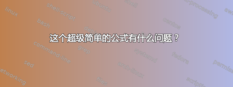 这个超级简单的公式有什么问题？