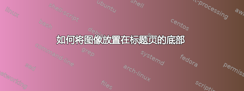 如何将图像放置在标题页的底部