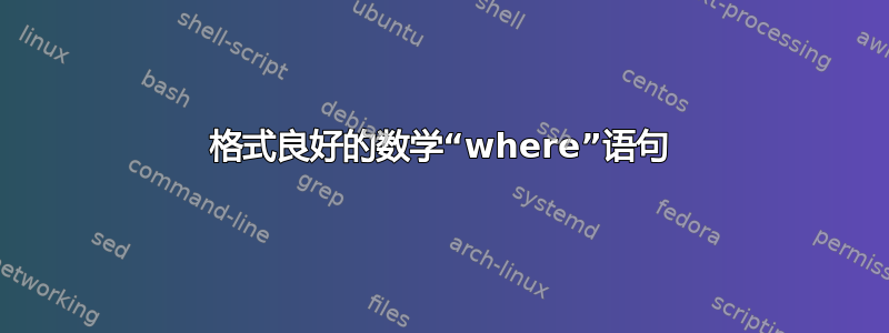 格式良好的数学“where”语句