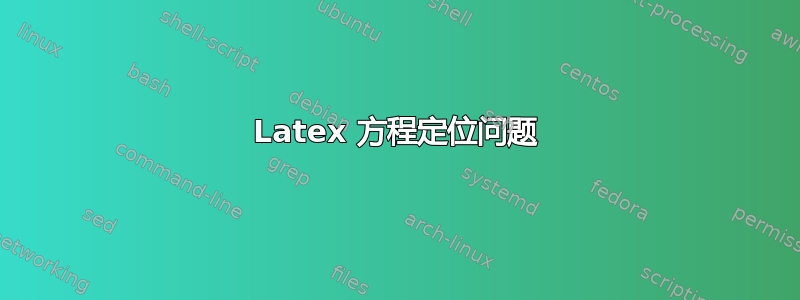 Latex 方程定位问题