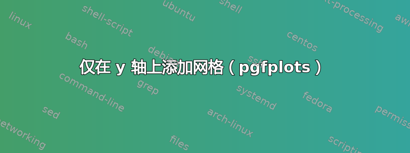 仅在 y 轴上添加网格（pgfplots）