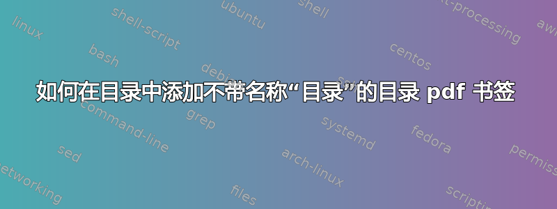 如何在目录中添加不带名称“目录”的目录 pdf 书签