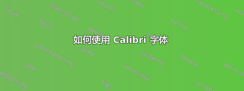 如何使用 Calibri 字体