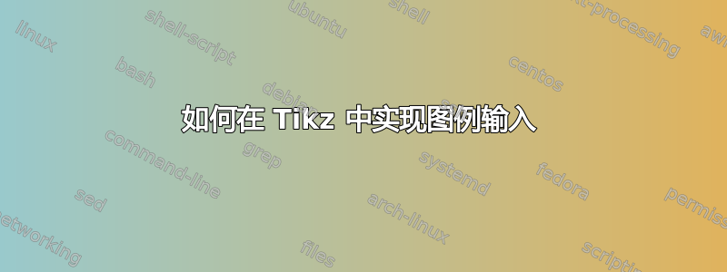 如何在 Tikz 中实现图例输入