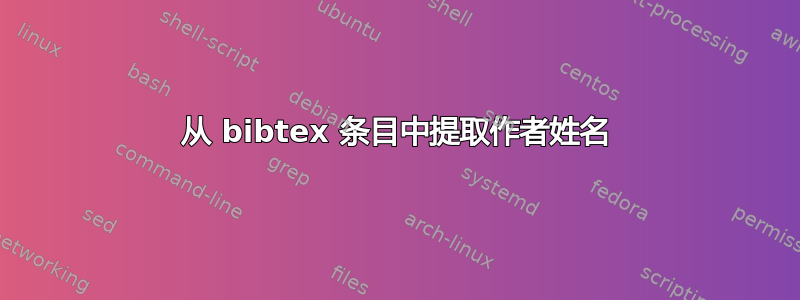 从 bibtex 条目中提取作者姓名