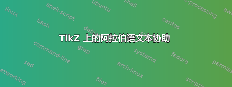 TikZ 上的阿拉伯语文本协助