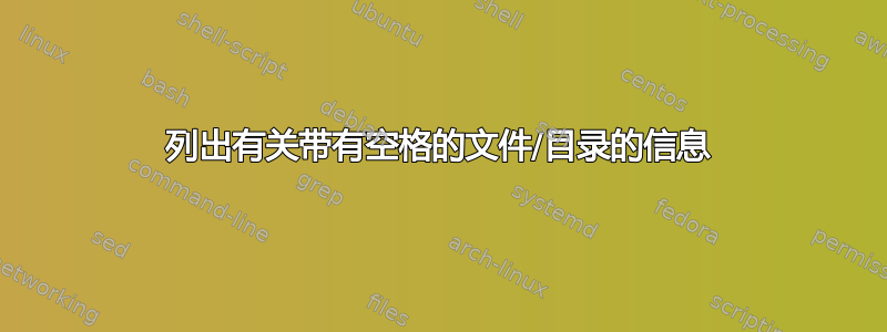 列出有关带有空格的文件/目录的信息