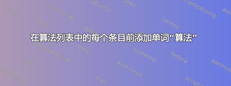 在算法列表中的每个条目前添加单词“算法”