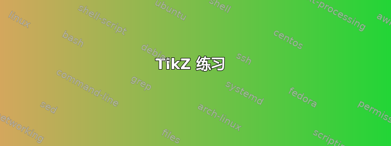 TikZ 练习 