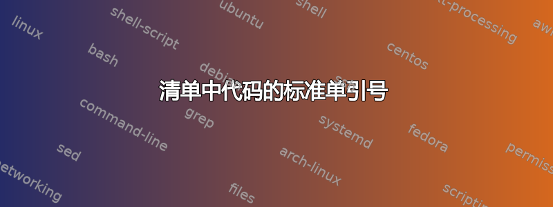 清单中代码的标准单引号