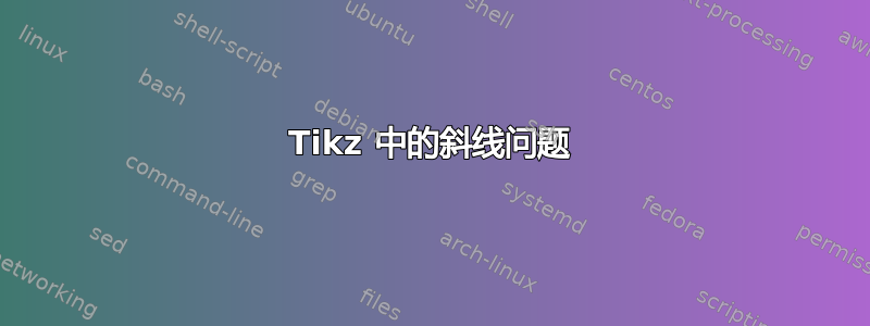 Tikz 中的斜线问题