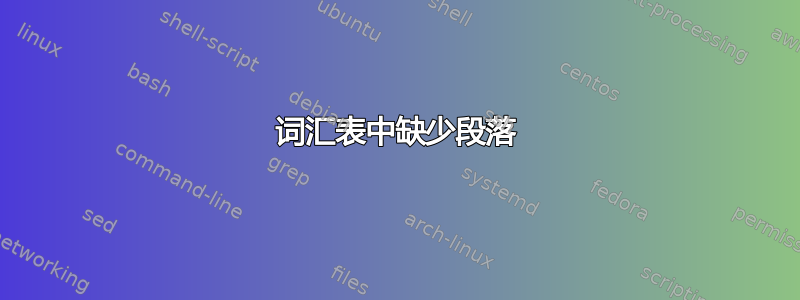 词汇表中缺少段落