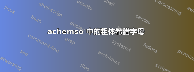 achemso 中的粗体希腊字母