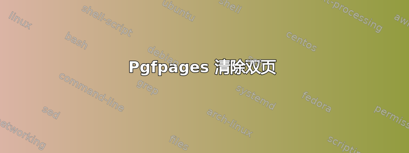 Pgfpages 清除双页