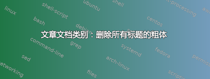 文章文档类别：删除所有标题的粗体