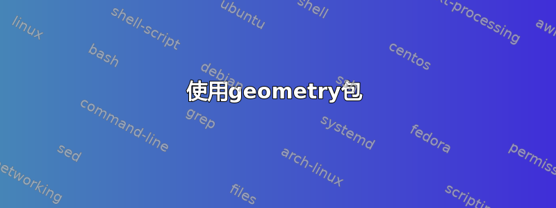 使用geometry包