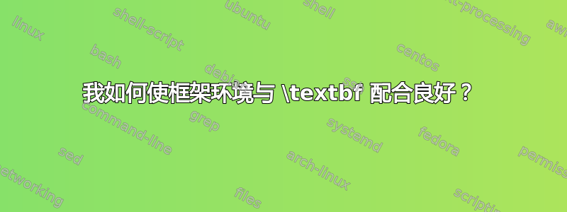 我如何使框架环境与 \textbf 配合良好？