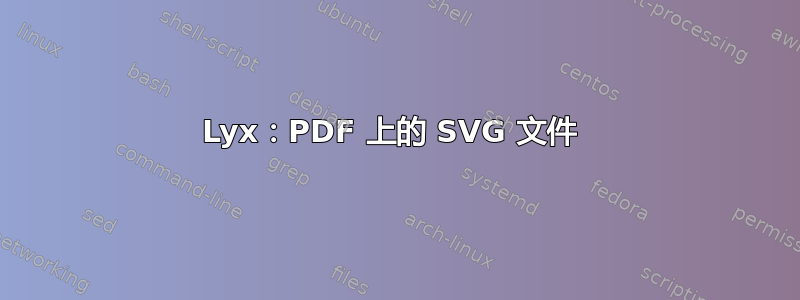 Lyx：PDF 上的 SVG 文件 