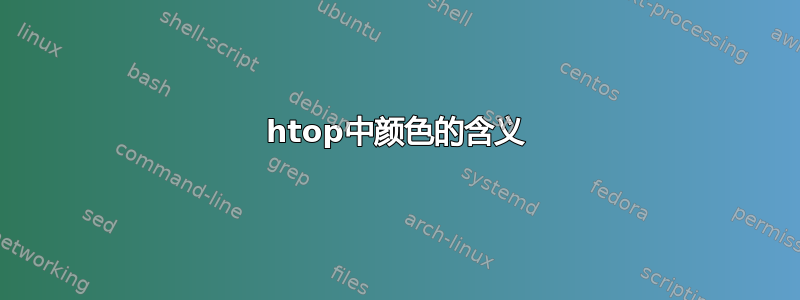 htop中颜色的含义