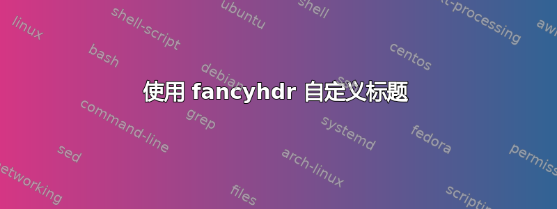 使用 fancyhdr 自定义标题