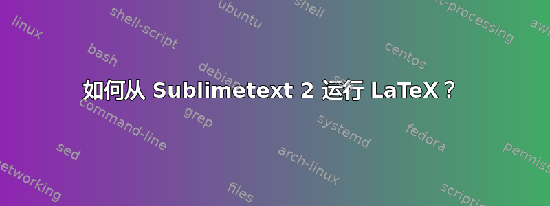 如何从 Sublimetext 2 运行 LaTeX？