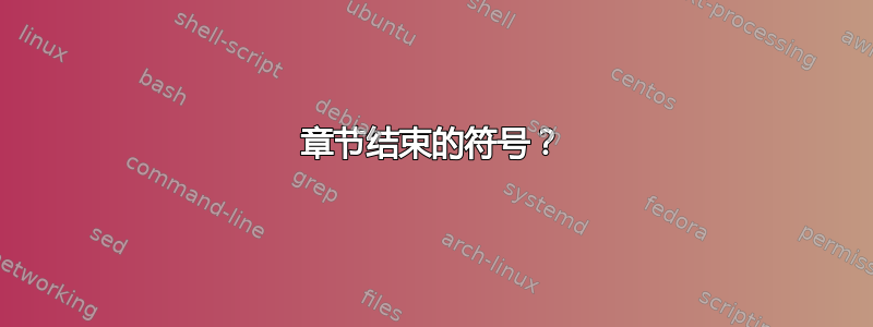 章节结束的符号？