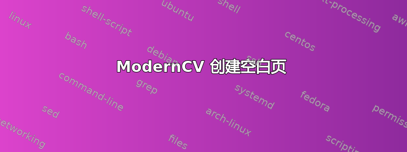 ModernCV 创建空白页