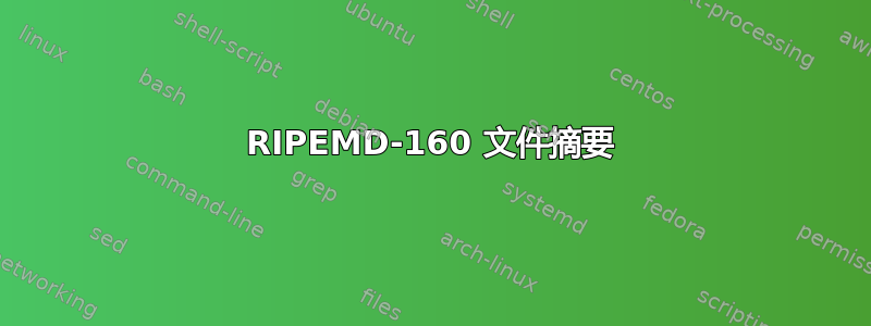 RIPEMD-160 文件摘要