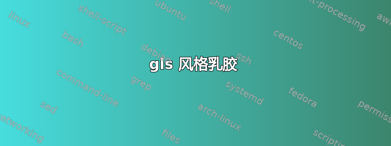 gls 风格乳胶