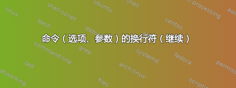 命令（选项、参数）的换行符（继续）