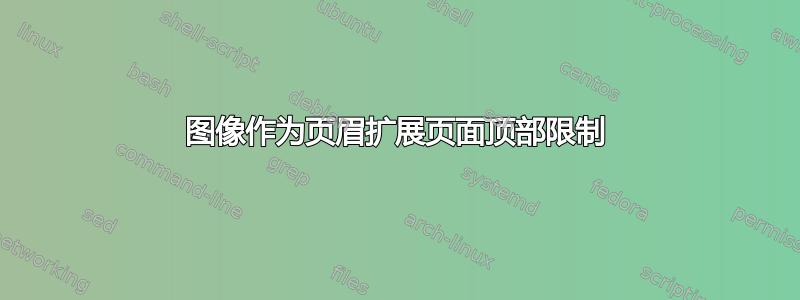 图像作为页眉扩展页面顶部限制