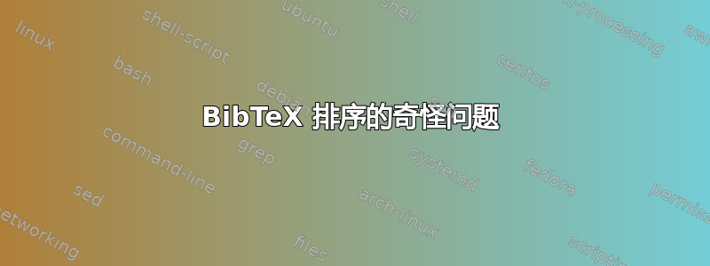 BibTeX 排序的奇怪问题