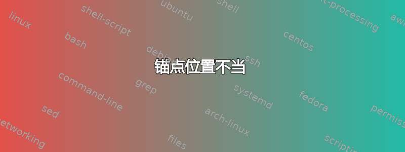 锚点位置不当