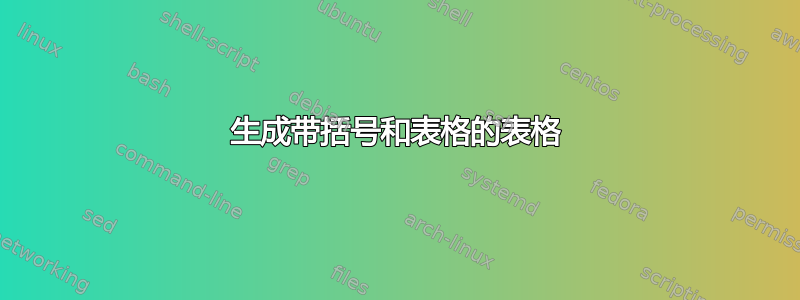 生成带括号和表格的表格