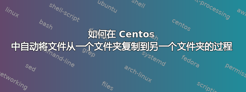 如何在 Centos 中自动将文件从一个文件夹复制到另一个文件夹的过程