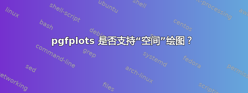 pgfplots 是否支持“空间”绘图？