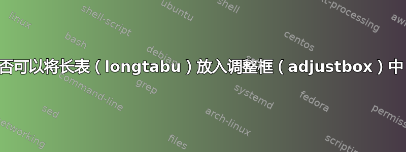 是否可以将长表（longtabu）放入调整框（adjustbox）中？