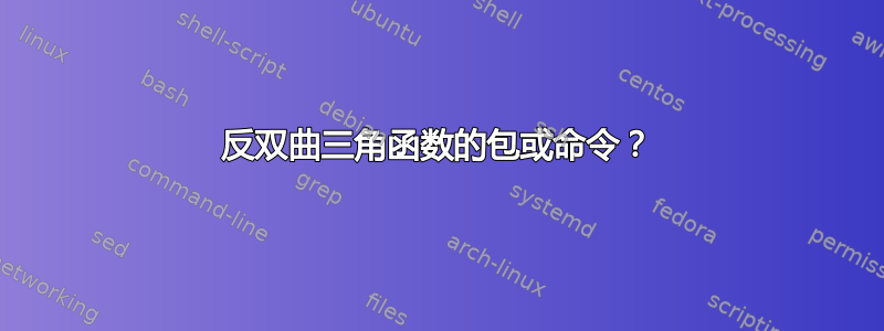 反双曲三角函数的包或命令？