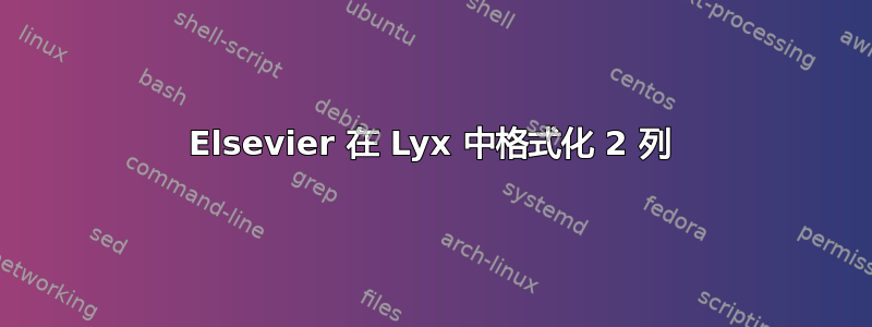 Elsevier 在 Lyx 中格式化 2 列