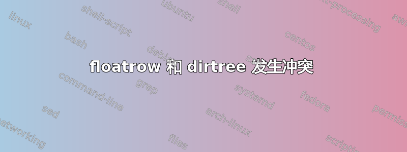 floatrow 和 dirtree 发生冲突