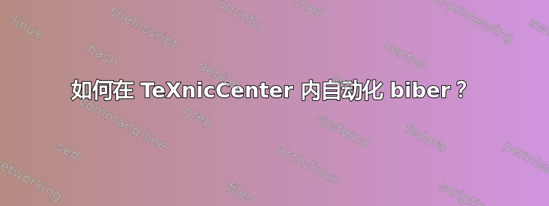 如何在 TeXnicCenter 内自动化 biber？