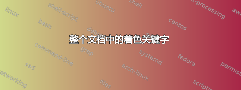 整个文档中的着色关键字