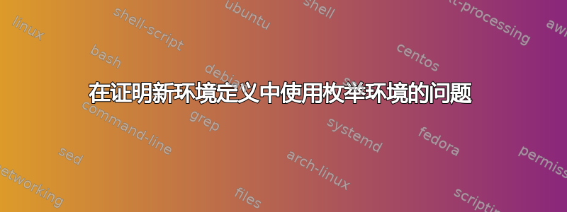 在证明新环境定义中使用枚举环境的问题