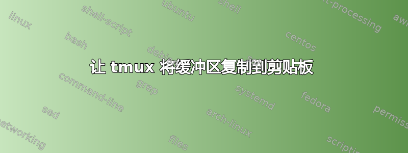 让 tmux 将缓冲区复制到剪贴板