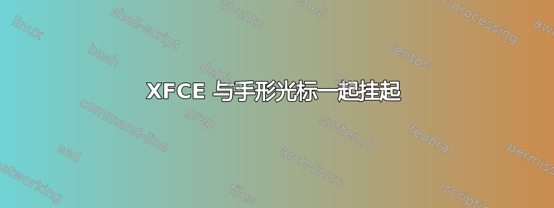 XFCE 与手形光标一起挂起