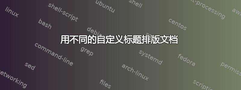 用不同的自定义标题排版文档