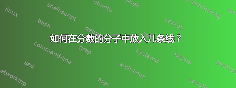 如何在分数的分子中放入几条线？