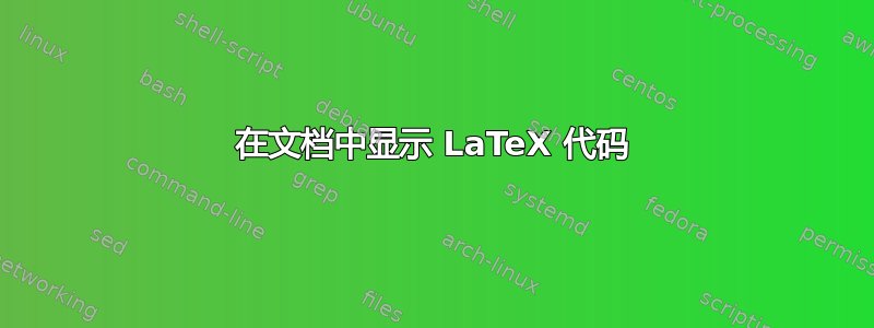 在文档中显示 LaTeX 代码