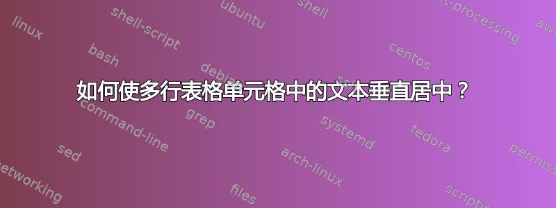 如何使多行表格单元格中的文本垂直居中？