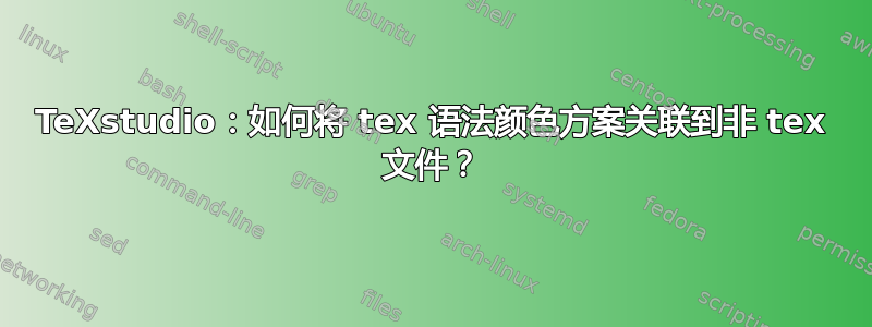 TeXstudio：如何将 tex 语法颜色方案关联到非 tex 文件？